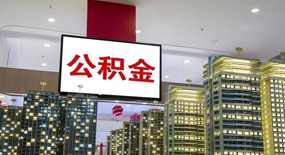 丰城离职可以取公积金（离职了可以取公积金）